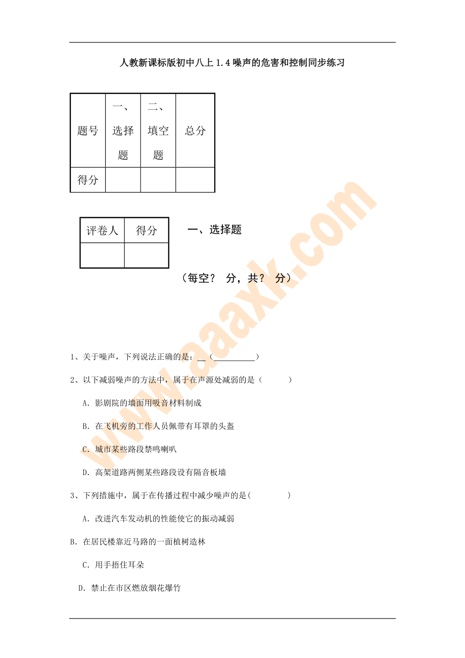 八年级物理噪声的危害和控制同步练习_第1页