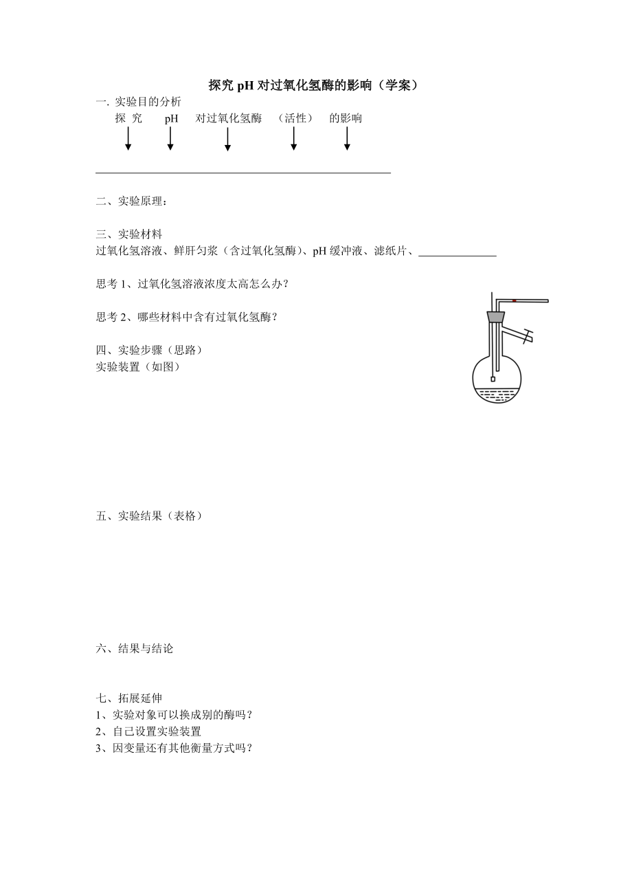 探究pH对过氧化氢酶的影响_第1页