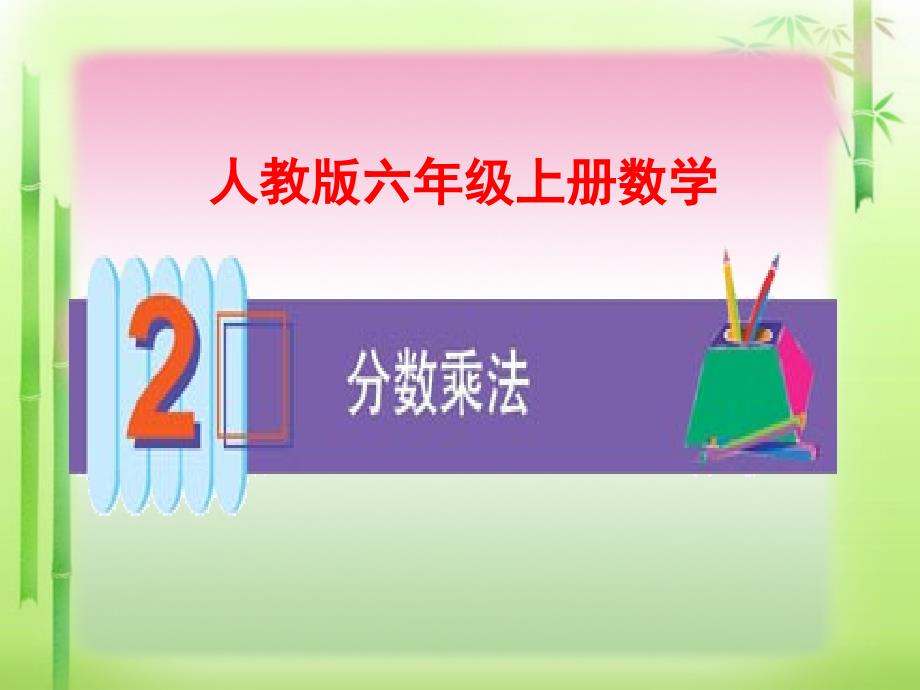 人教版六年级上册数学第二单元第一课时《分数乘整数》课件1_第1页