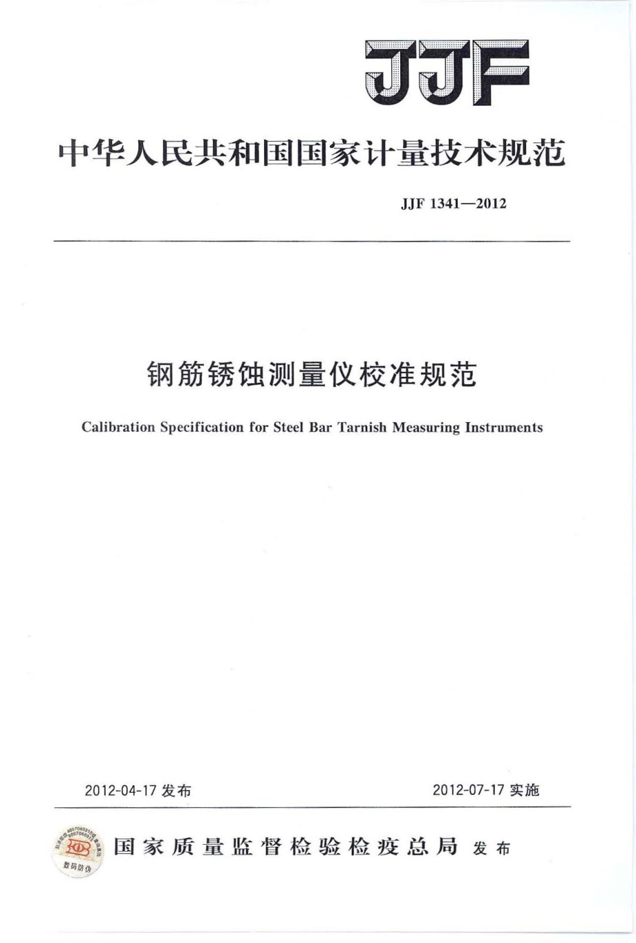 (高清正版）JJF 1341-2012 鋼筋銹蝕測量儀校準(zhǔn)規(guī)范_第1頁