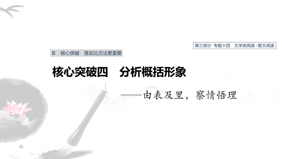 2020版高考语文新增分大一轮(人教通用版)ppt课件：专题十四-文学类阅读散文阅读Ⅲ核心突破四_第1页