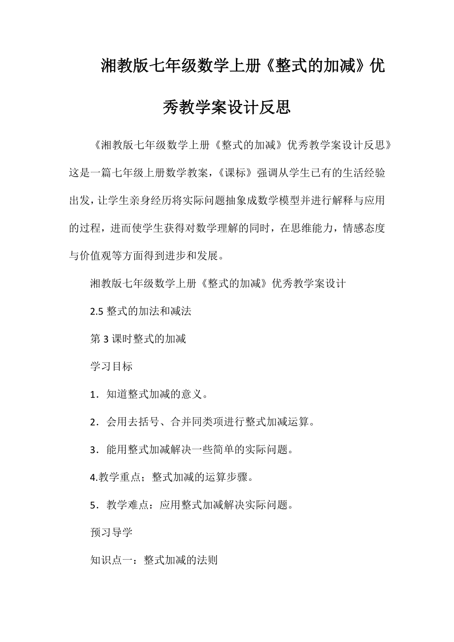 湘教版七年级数学上册《整式的加减》优秀教学案设计反思_第1页