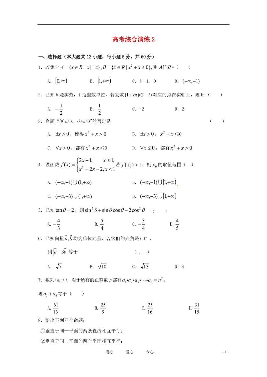 高三数学一轮复习-综合试卷2_第1页