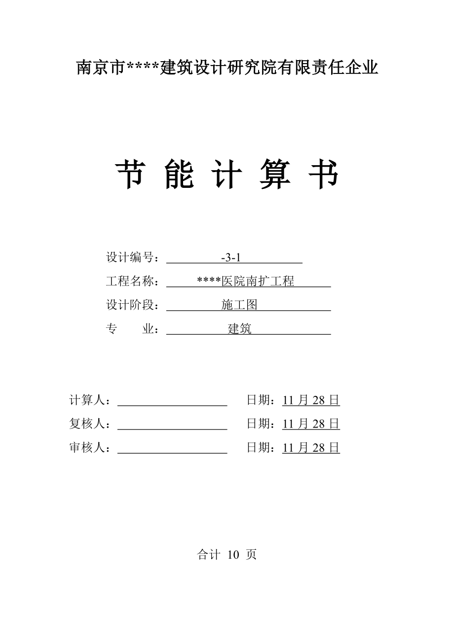 南京市建筑设计研究院有限责任公司医院节能计算书修改_第1页