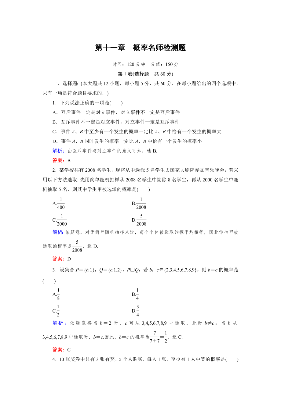 2012年高考總復習一輪《名師一號-數(shù)學》第11章檢測題_第1頁