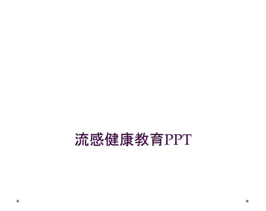 流感健康教育PPT_第1页