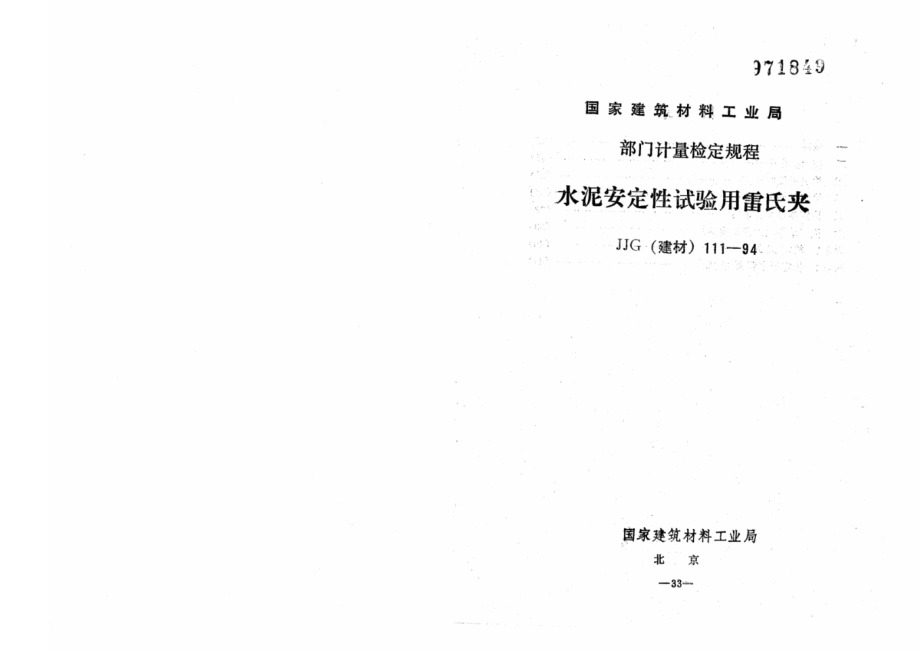 (高清正版）JJG (建材) 111-1994水泥安定性試驗用雷氏夾_第1頁