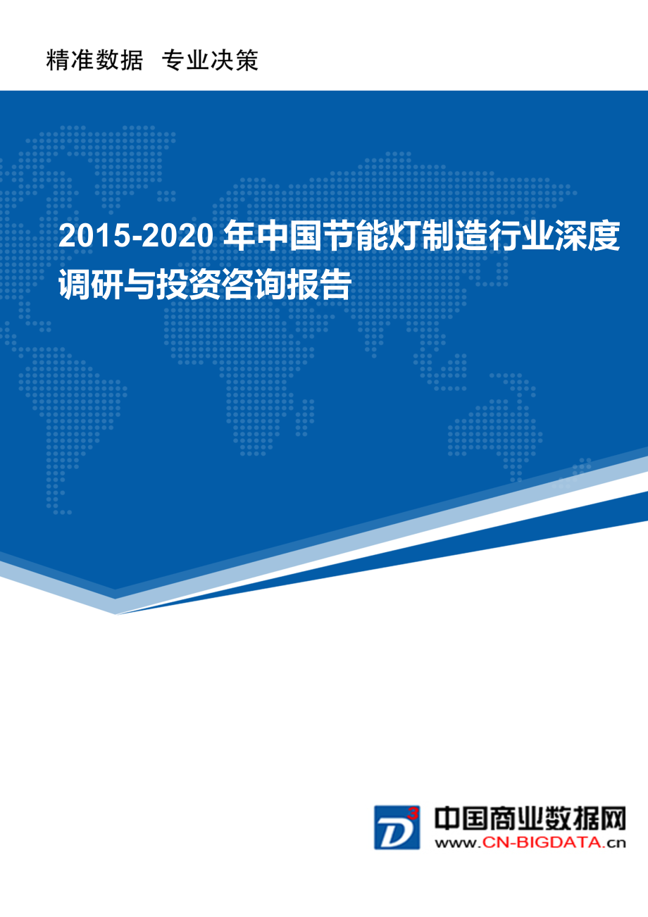 2015-2020年中国节能灯制造行业深度调研与投资咨询报告(目录)_第1页