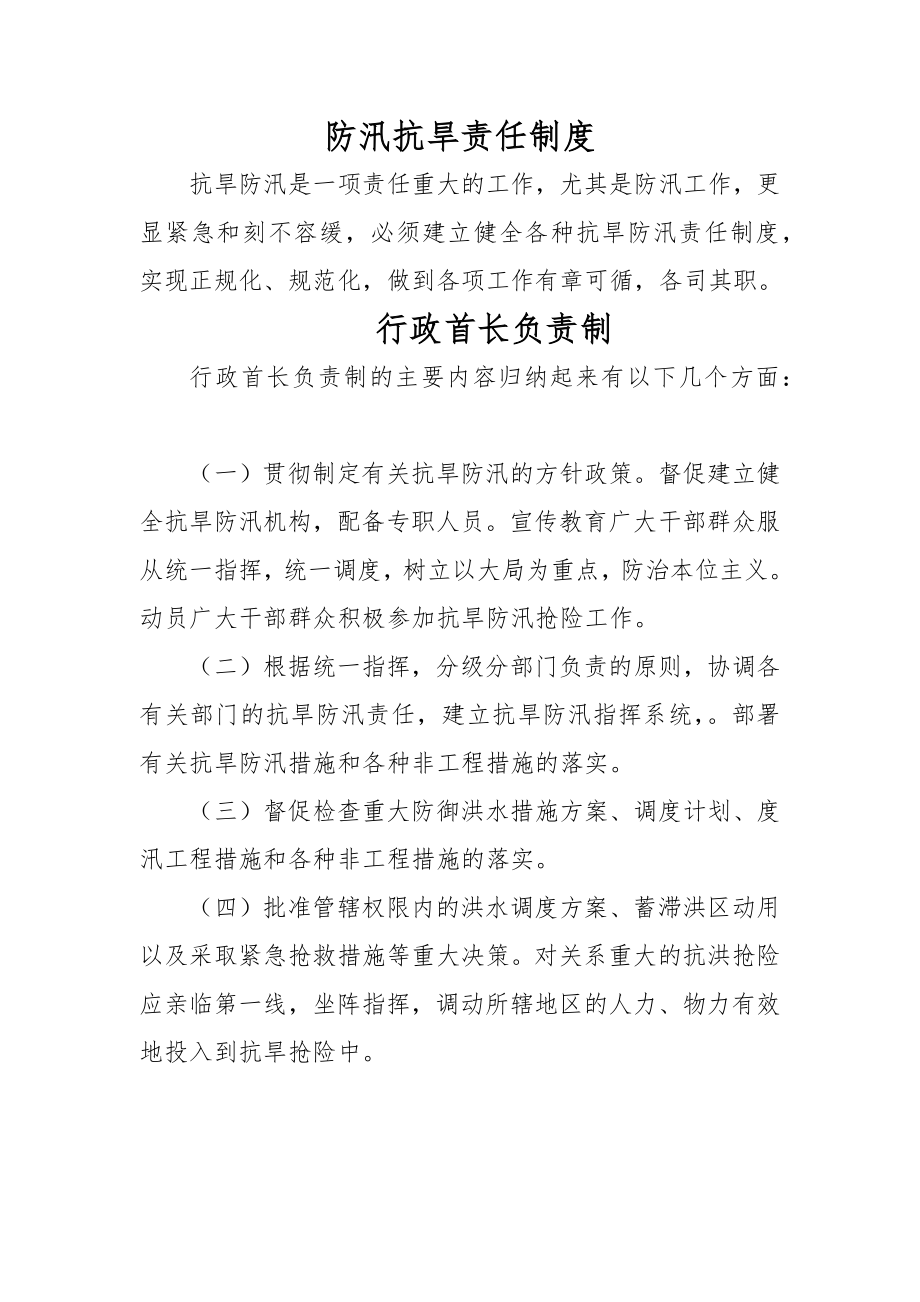 防汛抗旱责任制度_第1页