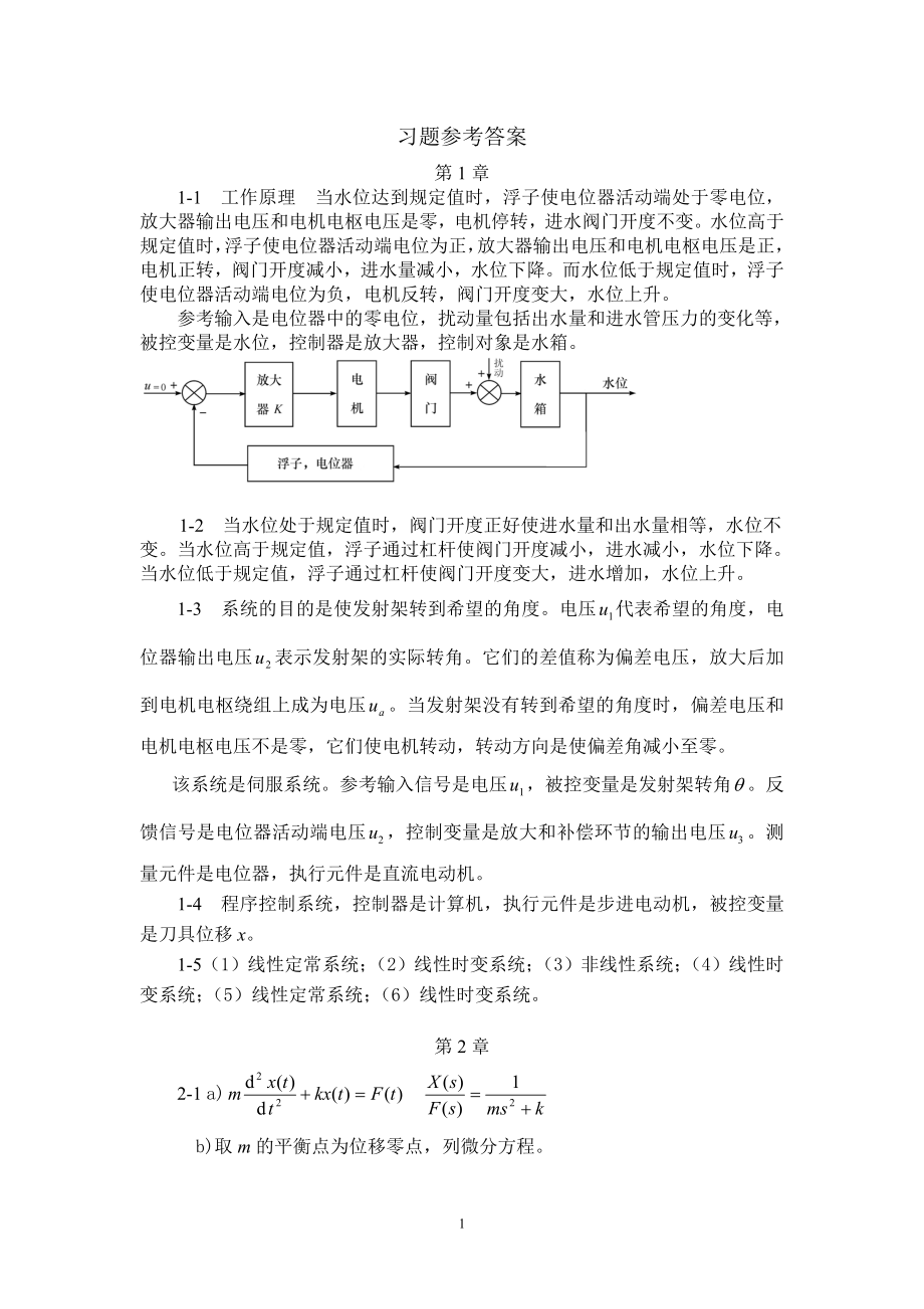 自动控制原理(梅晓榕)习题答案第1-4章_第1页