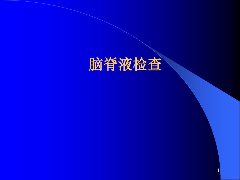 胸水、腹水、脑脊液常规及生化检查_第1页