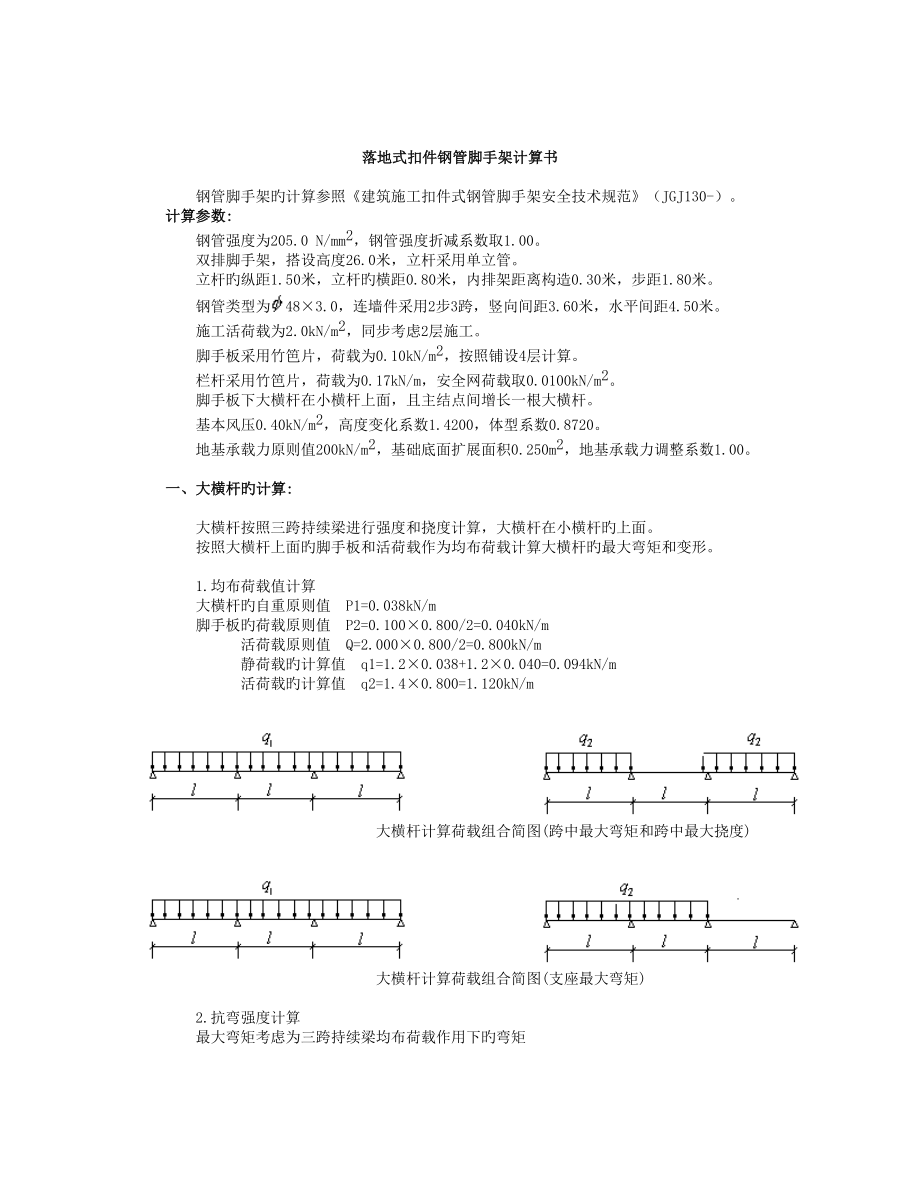 上海落地式钢管脚手架计算书_第1页