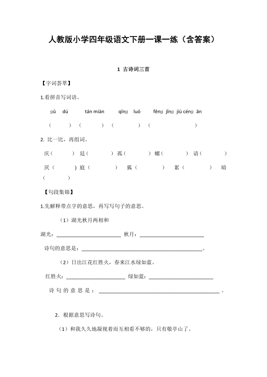 新人教版小學(xué)四年級語文下冊《1 古詩詞三首》練習(xí)(含答案)_第1頁