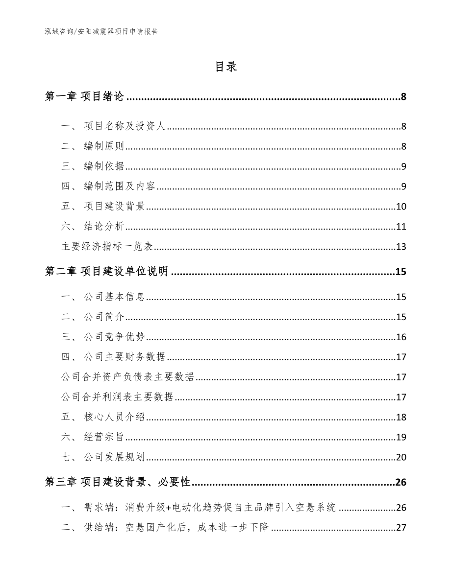 安阳减震器项目申请报告范文_第1页