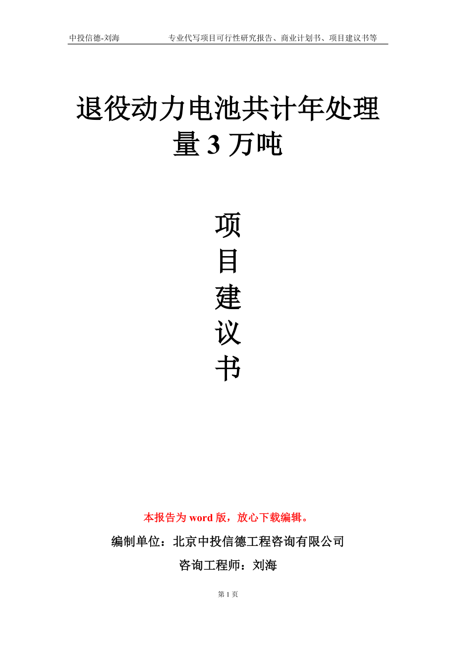 退役动力电池共计年处理量3万吨项目建议书写作模板_第1页