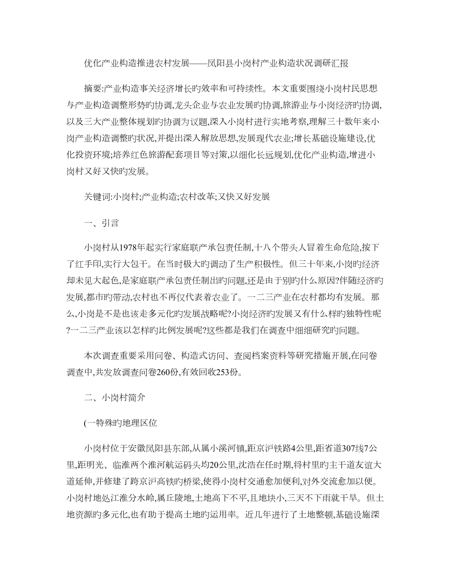 凤阳县小岗村产业结构状况调研报告_第1页