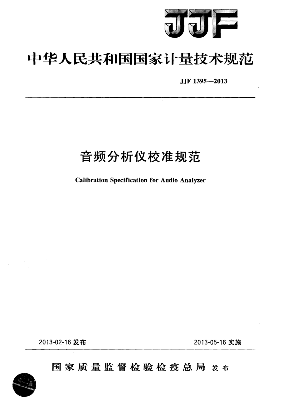 (高清正版）JJF 1395-2013 音頻分析儀校準(zhǔn)規(guī)范_第1頁