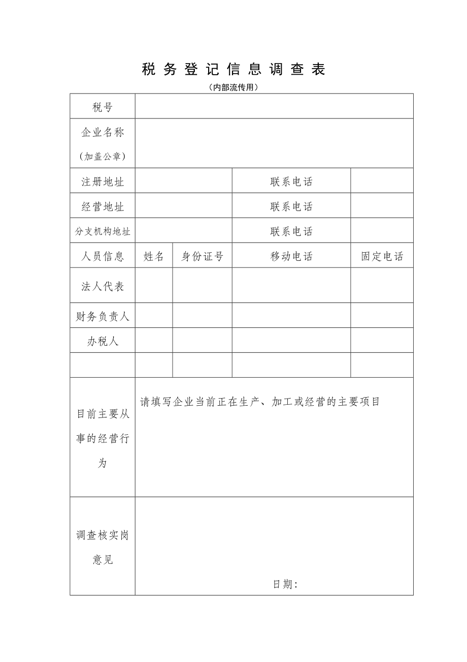 税务登记信息调查表_第1页