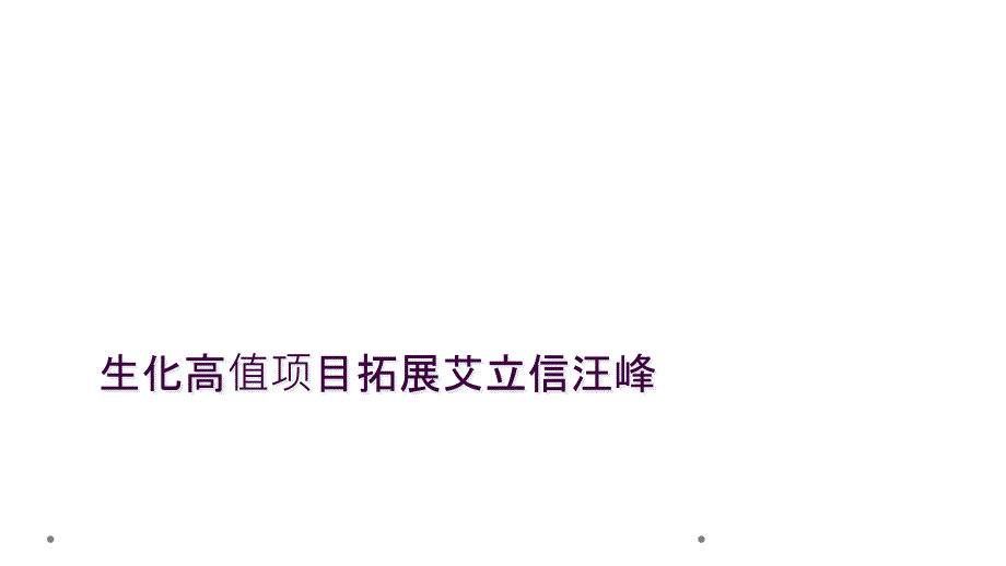 生化高值项目拓展艾立信汪峰_第1页