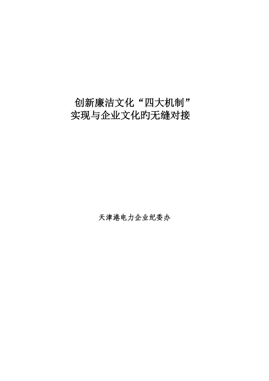 天津港创新廉洁文化四大机制_第1页