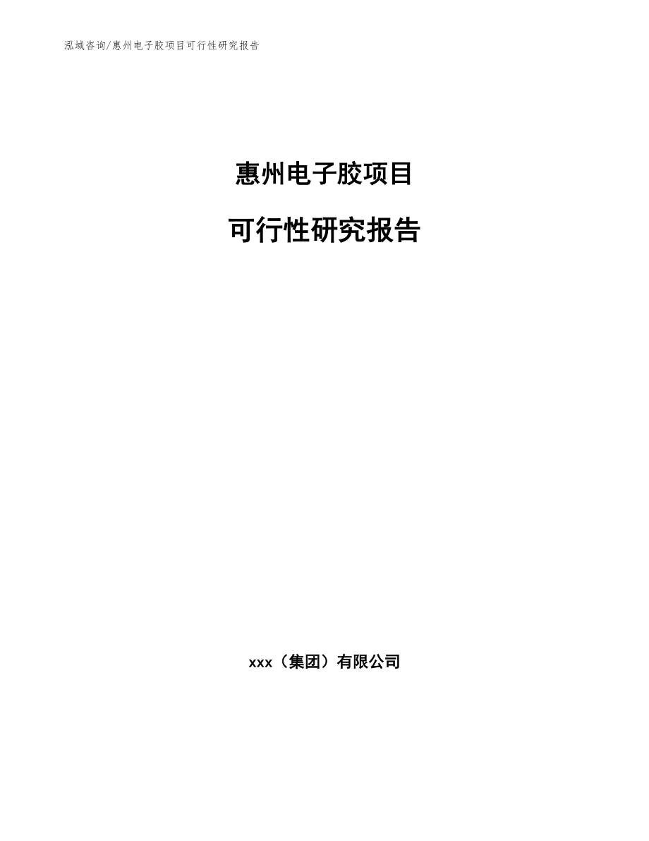 惠州电子胶项目可行性研究报告_第1页