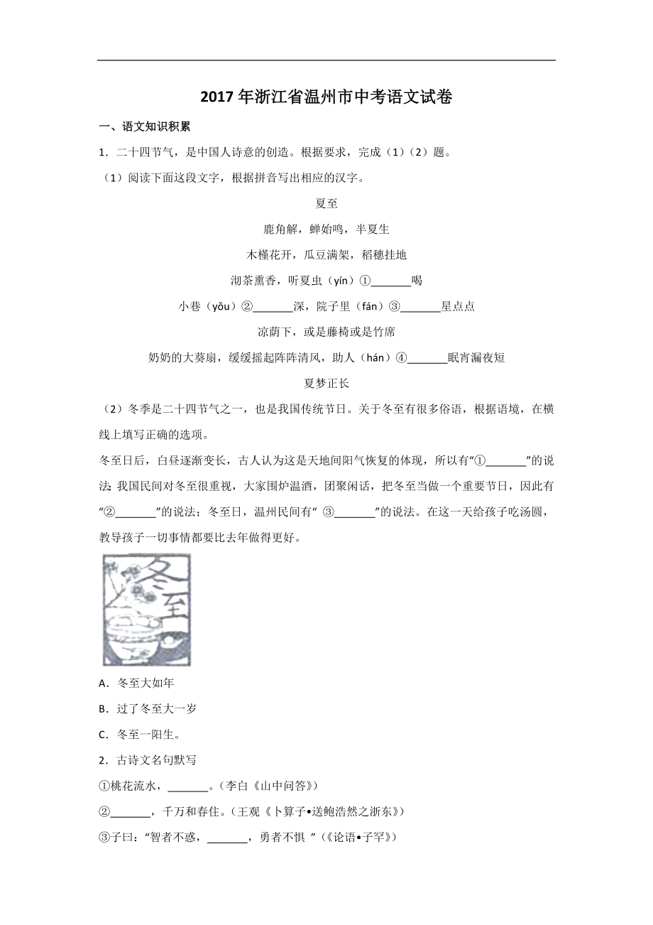 2017年浙江省温州市中考语文试卷_第1页