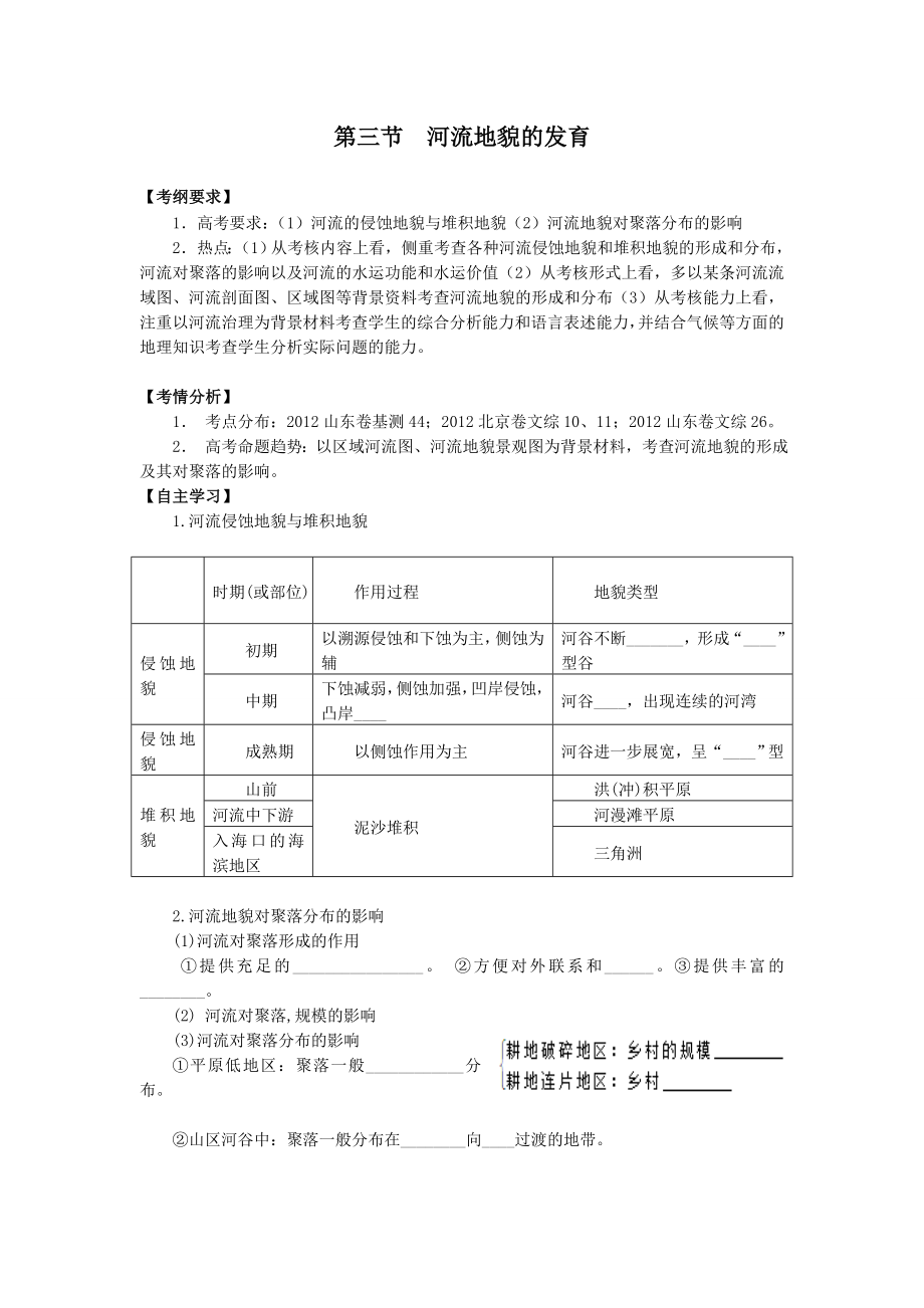 2014屆高三地理一輪復(fù)習(xí)講練 必修一 第四章 地表形態(tài)的塑造第三節(jié) 河流地貌的發(fā)育(13頁(yè))Word版含詳解_第1頁(yè)