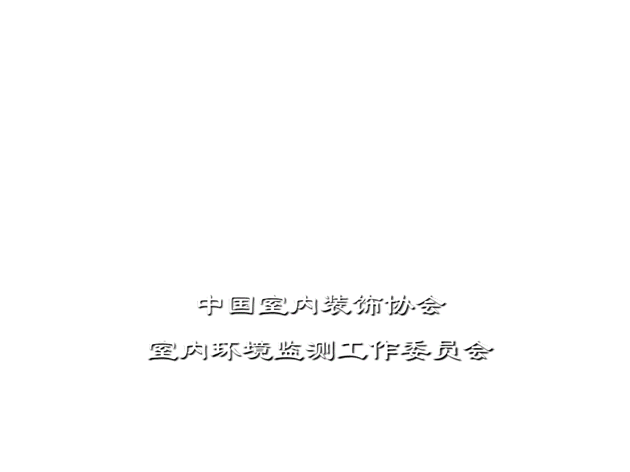 室内环境检测标准与室内空气污染物检测方法_第1页