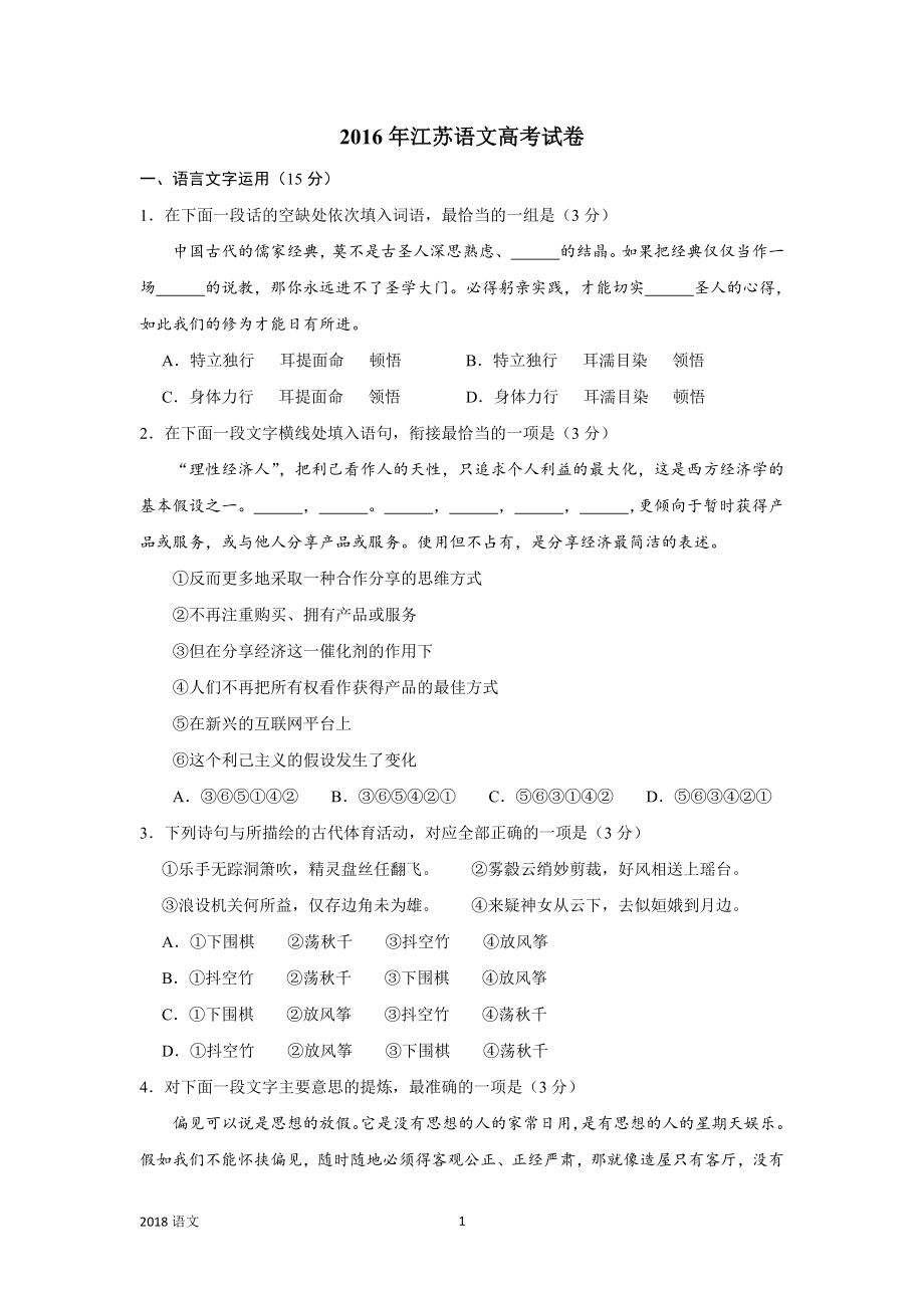2018年江苏语文高考试卷含答案和解析_第1页
