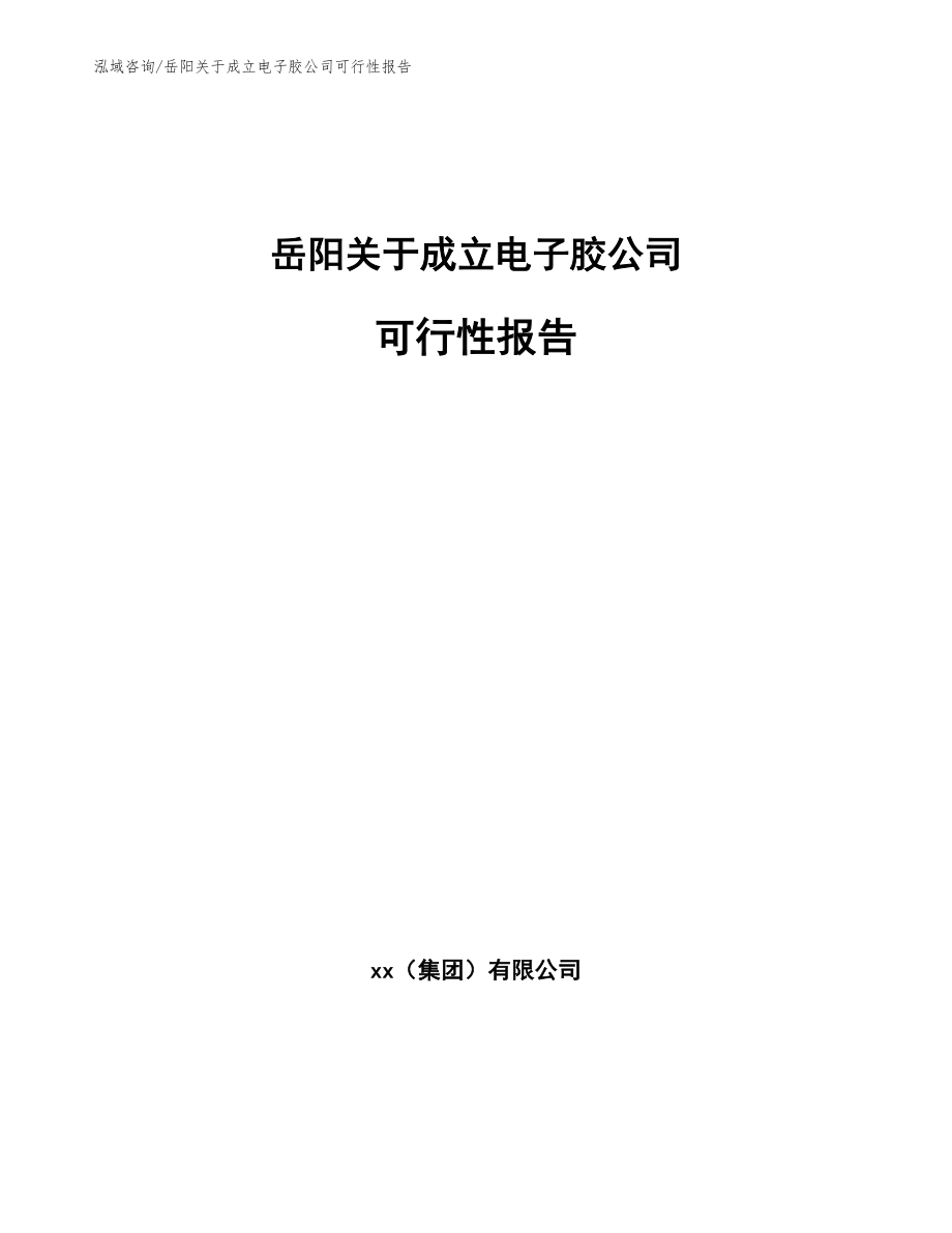 岳阳关于成立电子胶公司可行性报告参考范文_第1页