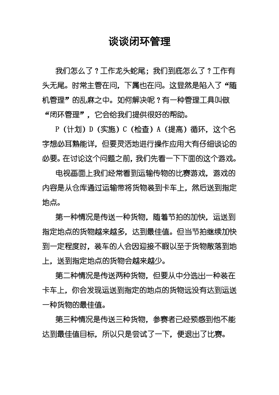 PDCA闭环管理模式_第1页