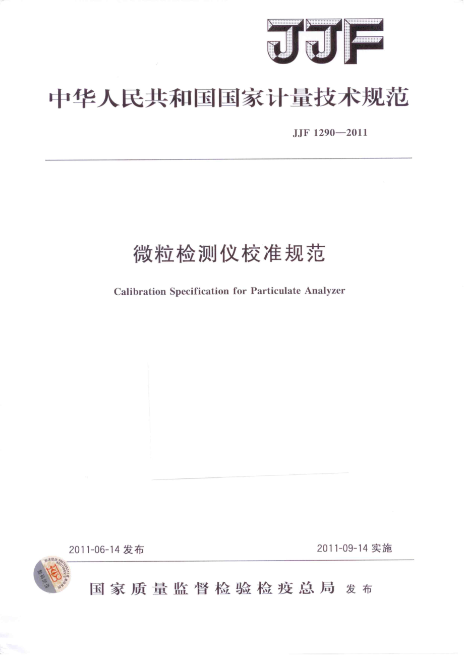 (高清正版）JJF 1290-2011 微粒檢測(cè)儀校準(zhǔn)規(guī)范_第1頁(yè)