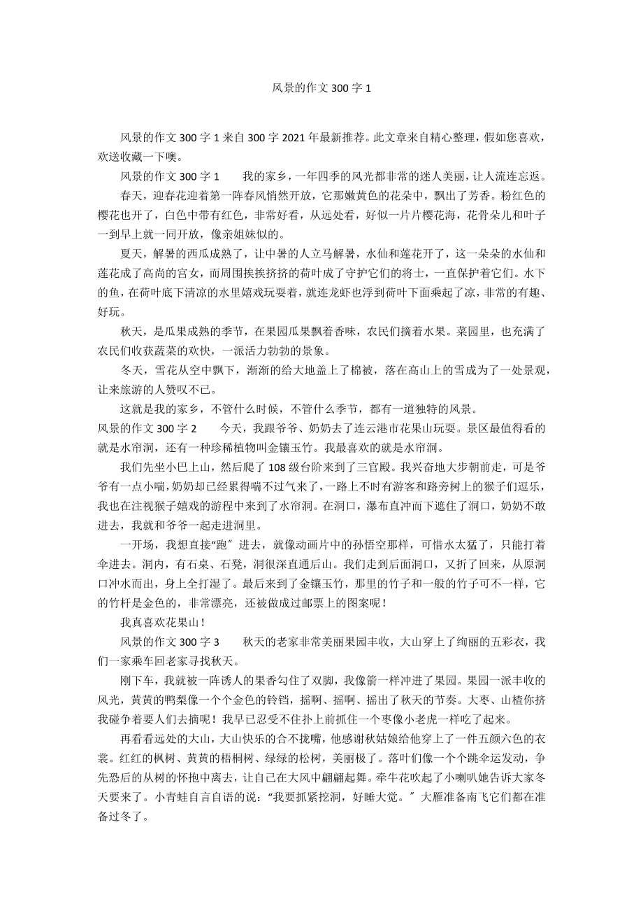 风景的作文300字1_第1页