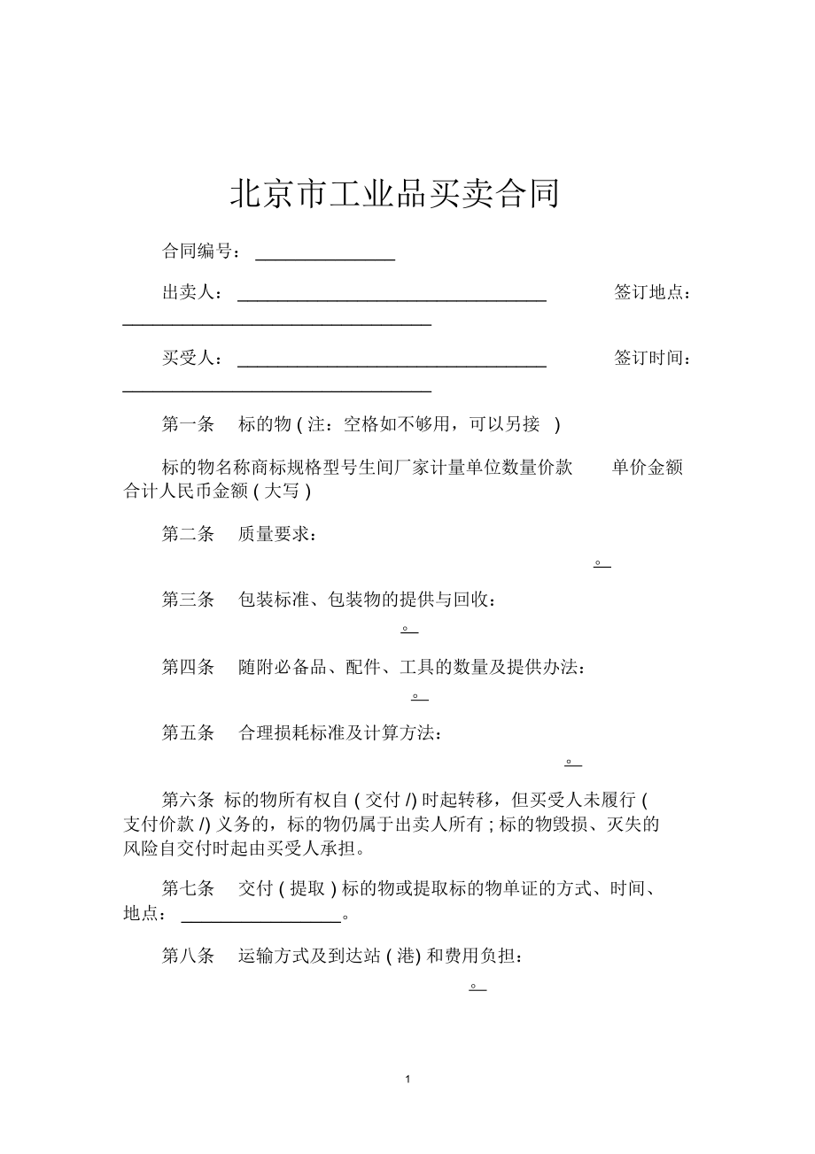 北京市工业品买卖合同_第1页