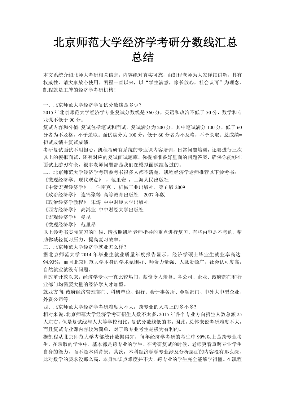 北京师范大学经济学考研分数线汇总总结_第1页