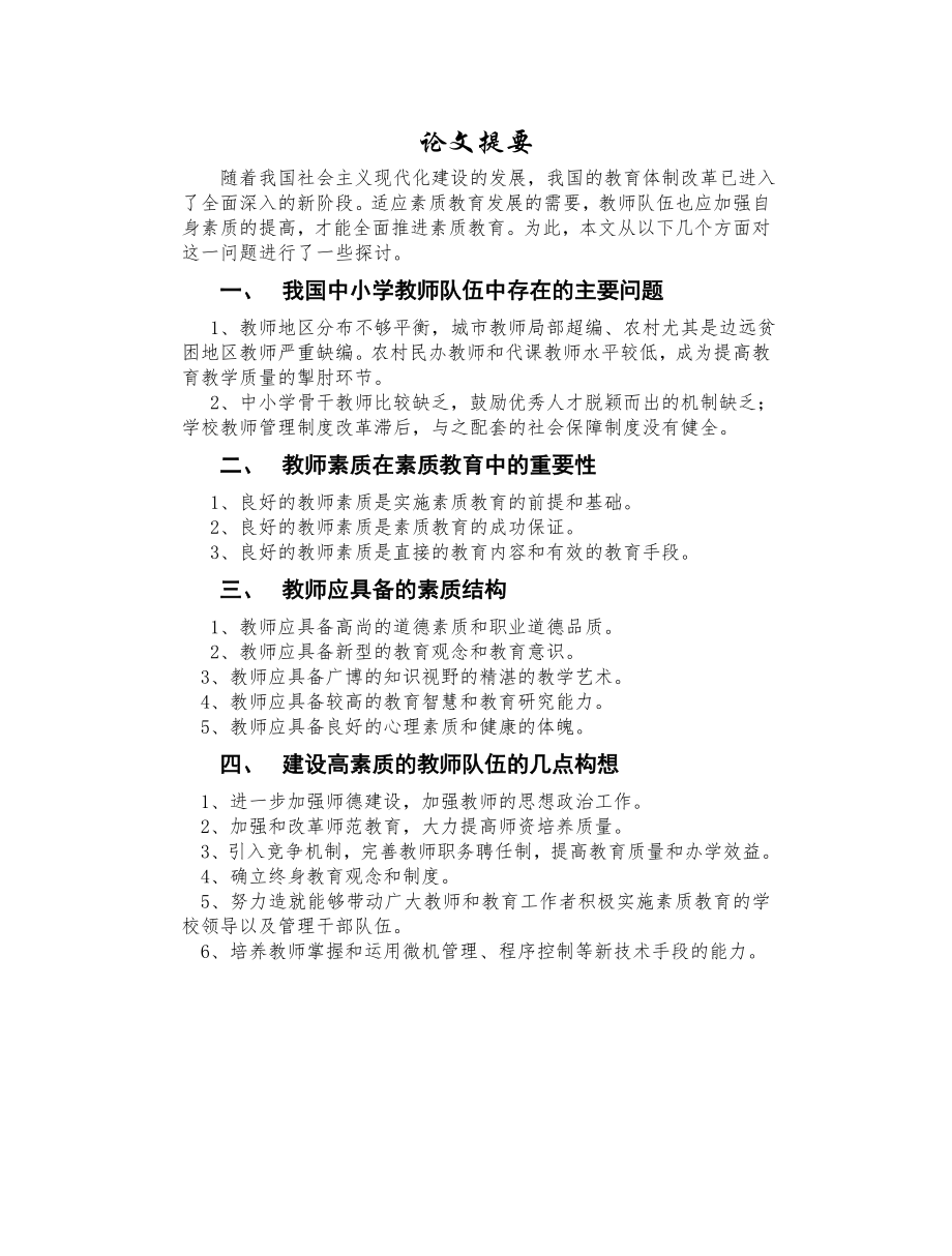 提高教师素质 全面推进素质教育_第1页