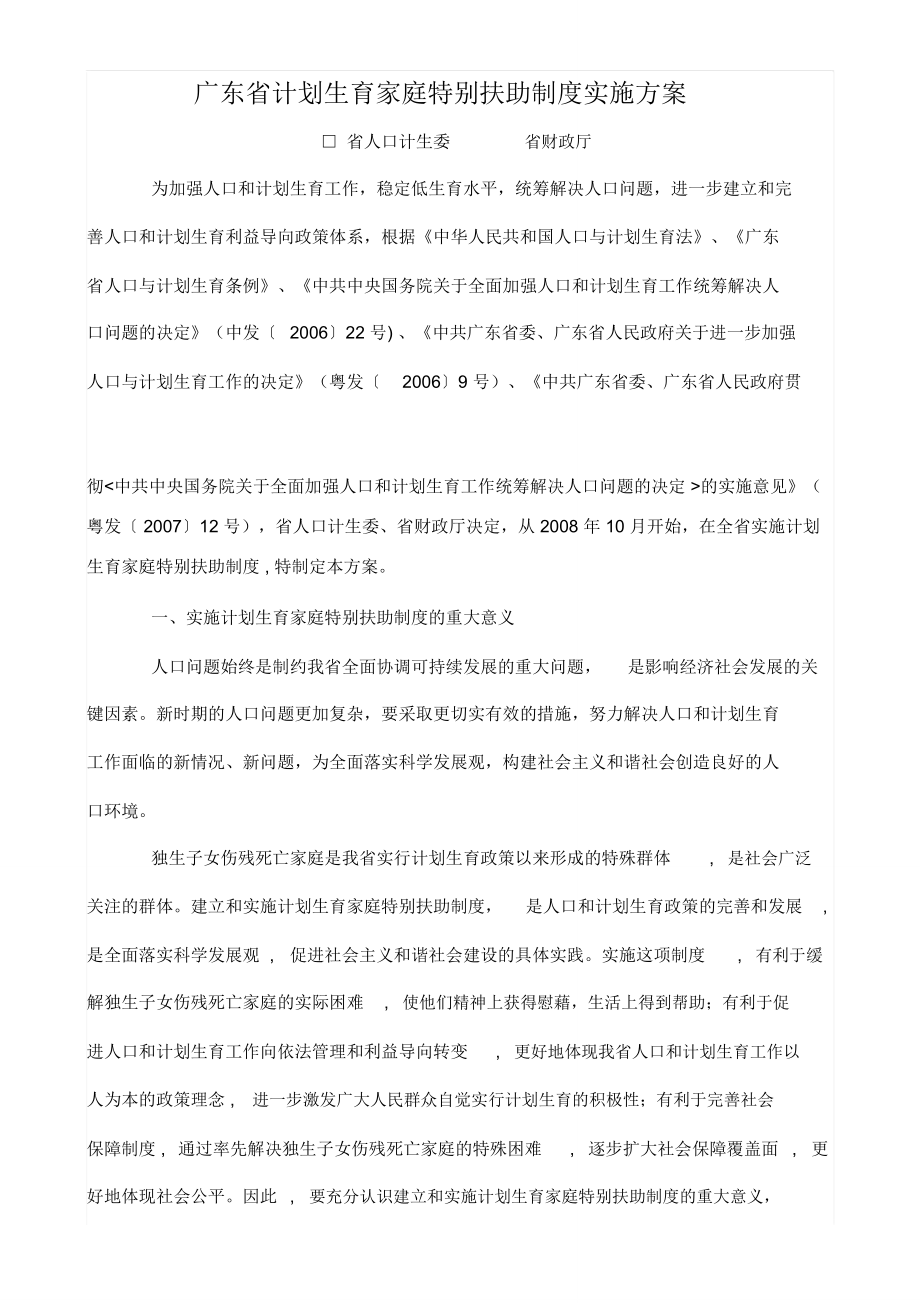 广东省计划生育家庭特别扶助制度实施方案_第1页