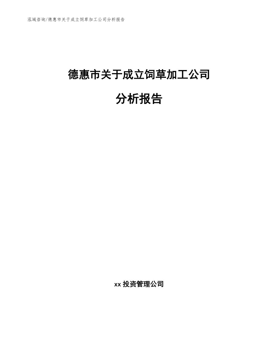 德惠市关于成立饲草加工公司分析报告_第1页