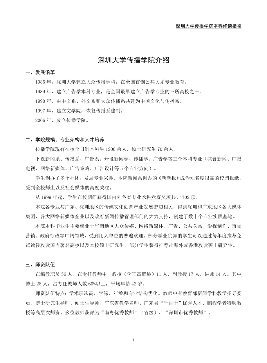 深圳大学传播学院修读指引_第1页