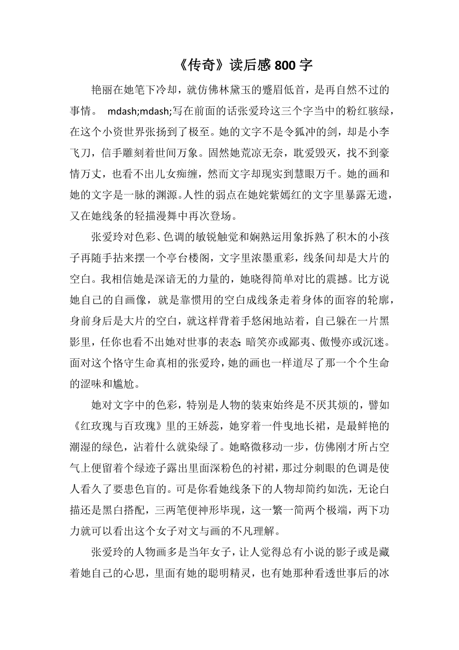 《传奇》读后感800字_第1页