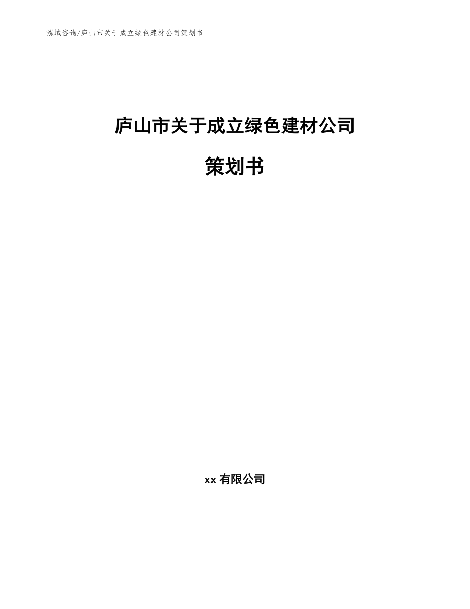 庐山市关于成立绿色建材公司策划书_第1页