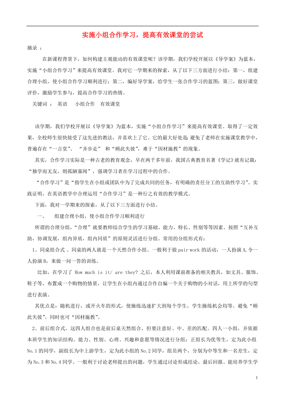 初中英語教學論文 實施小組合作學習,提高有效課堂的嘗試_第1頁