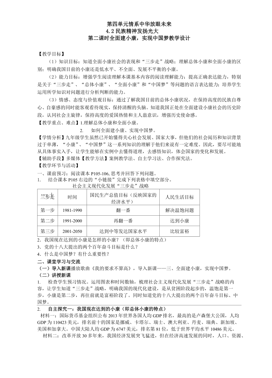 4.2全面小康 實(shí)現(xiàn)中國(guó)夢(mèng) (教學(xué)設(shè)計(jì))_第1頁(yè)