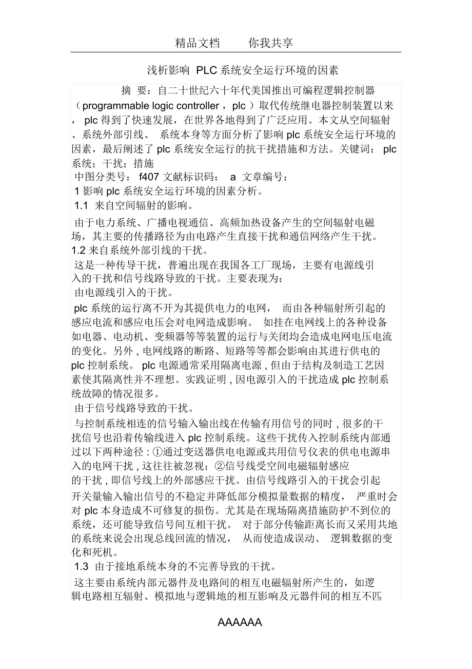 影响PLC系统安全运行环境的因素_第1页