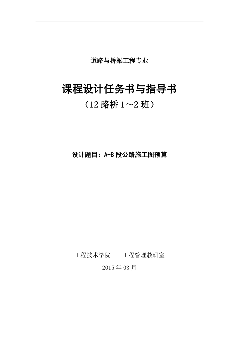 12路橋--《工程概預(yù)算與招投標(biāo)》課程設(shè)計(jì)指導(dǎo)書(shū)任務(wù)書(shū)_第1頁(yè)