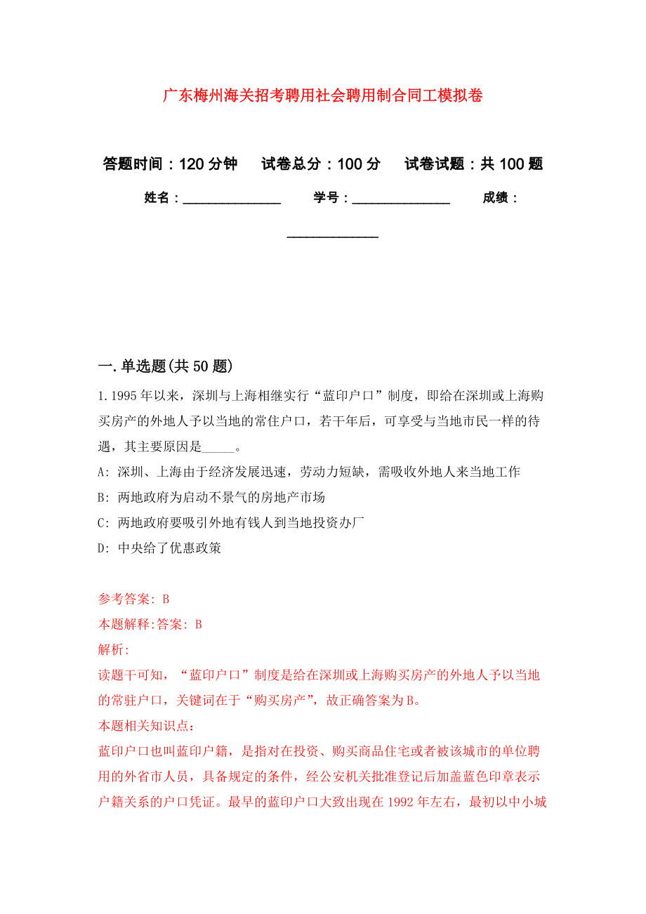 广东梅州海关招考聘用社会聘用制合同工押题卷(第4版）_第1页