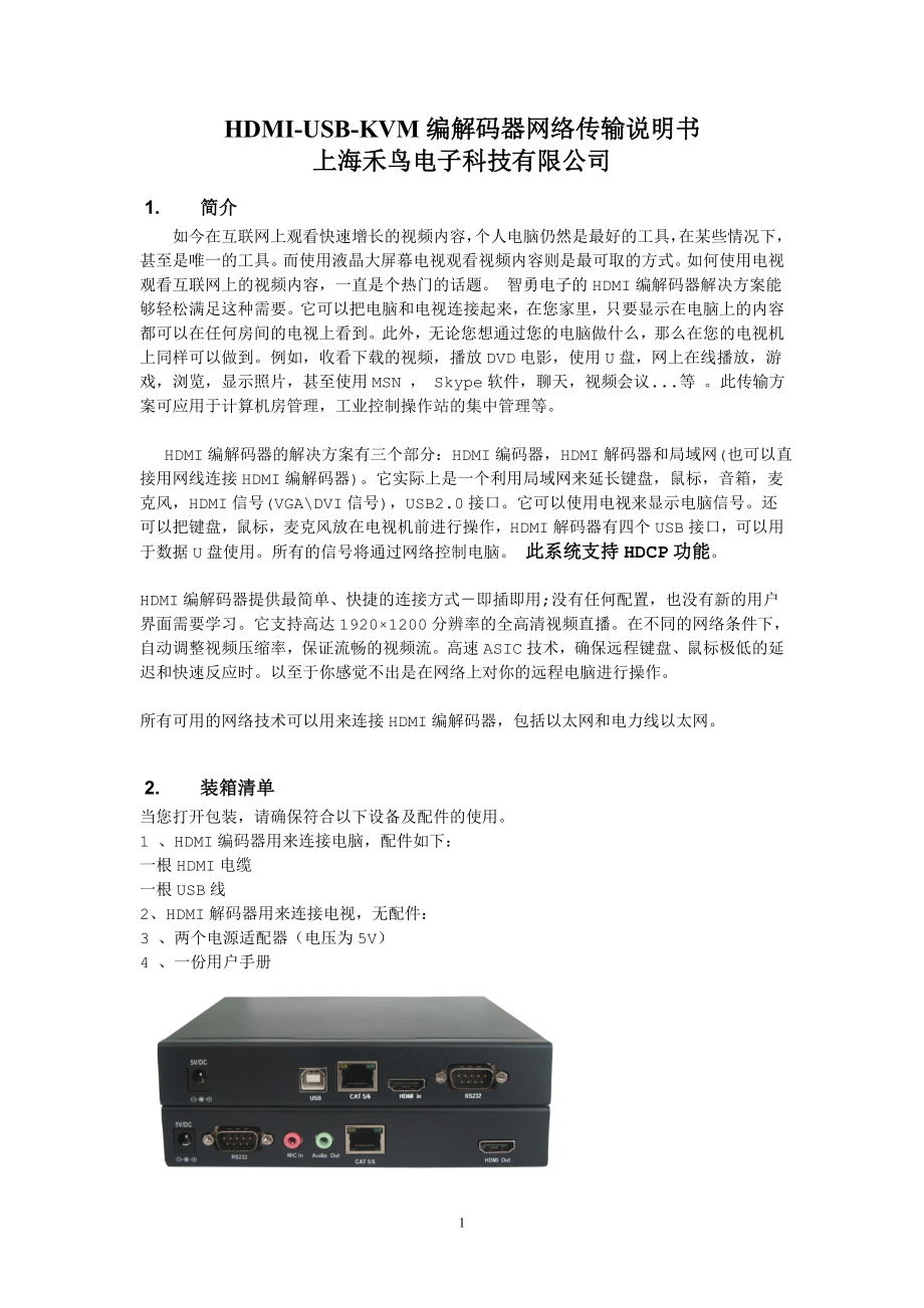 HDMI-USB-KVM编解码传输介绍_第1页