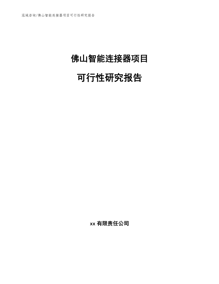 佛山智能连接器项目可行性研究报告（参考范文）_第1页