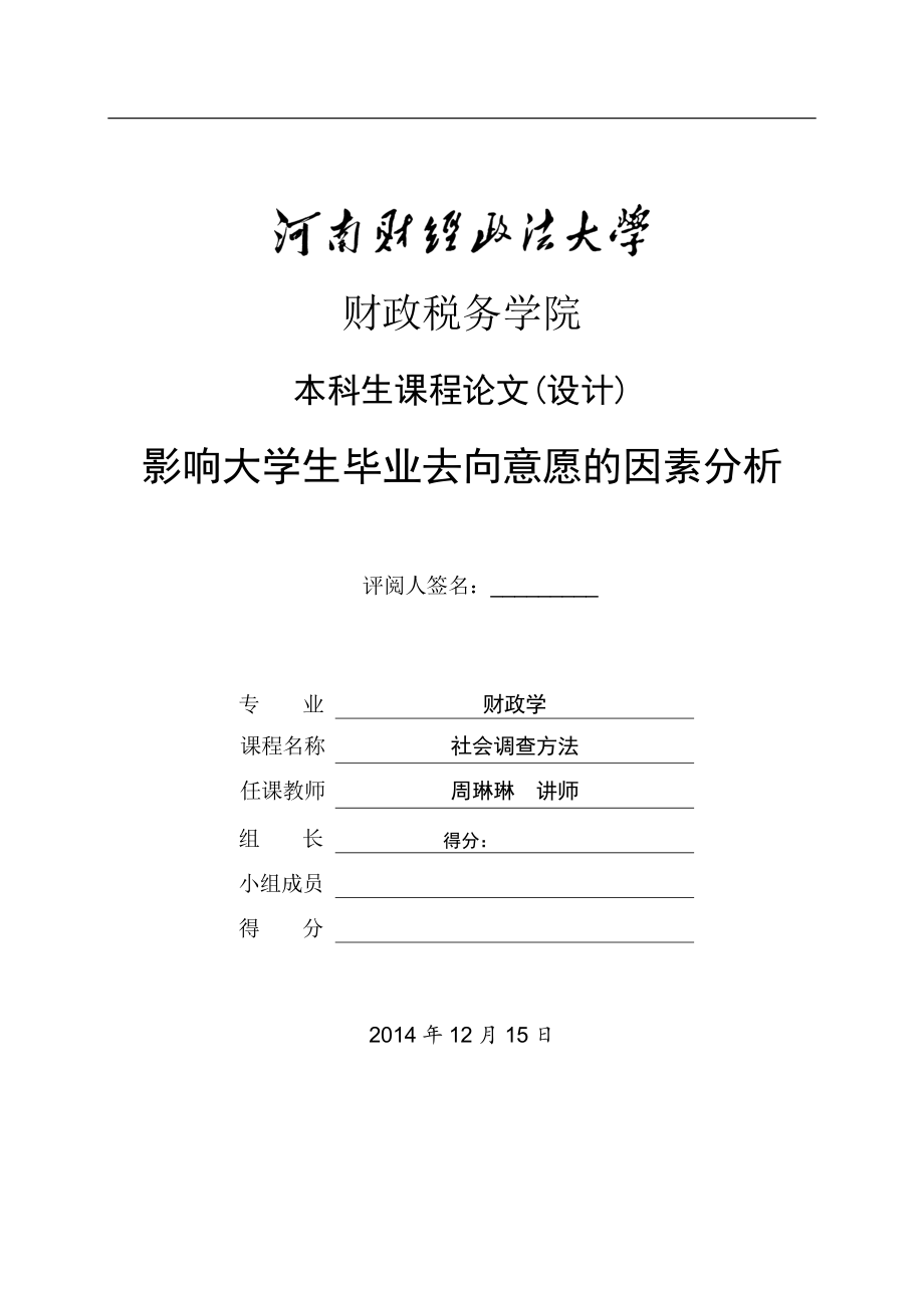 結(jié)課論文影響大學(xué)生畢業(yè)去向因素分析_第1頁