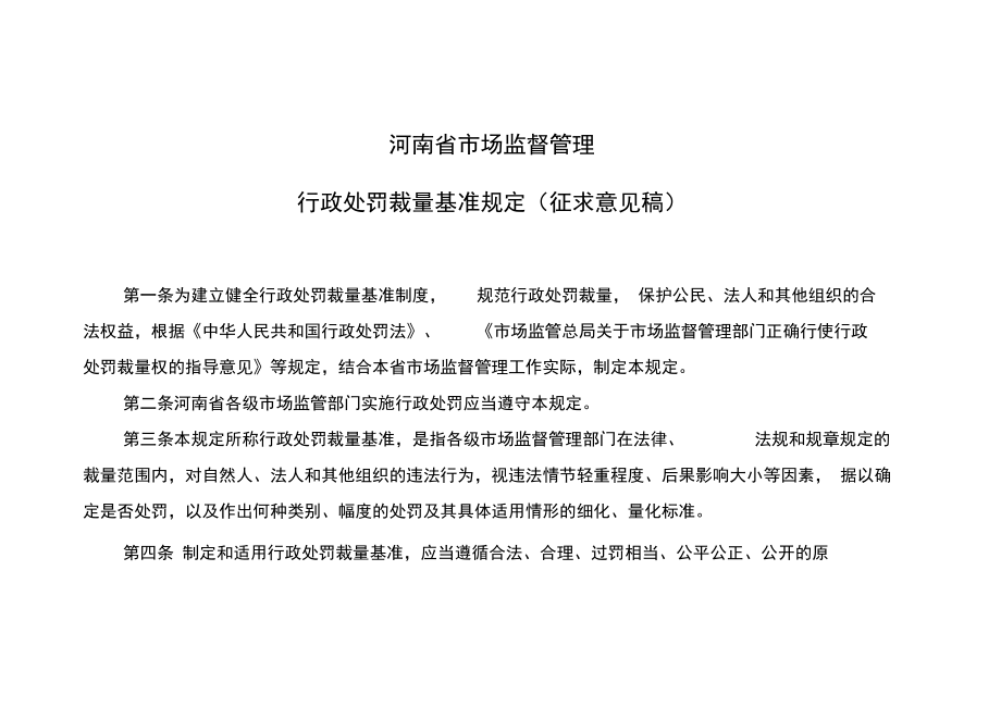 河南省特种设备安全监察裁量基准_第1页